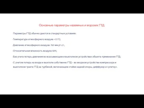 Основные параметры наземных и морских ГТД. Параметры ГТД обычно даются