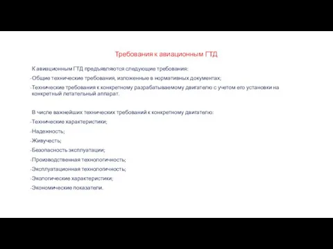 Требования к авиационным ГТД К авиационным ГТД предъявляются следующие требования: