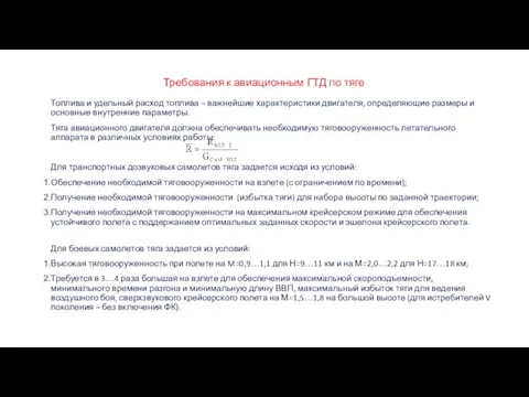 Требования к авиационным ГТД по тяге Топлива и удельный расход