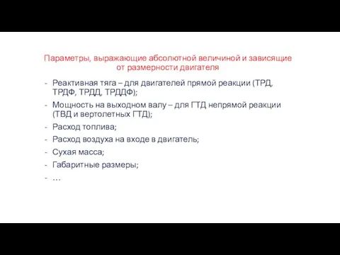 Параметры, выражающие абсолютной величиной и зависящие от размерности двигателя Реактивная