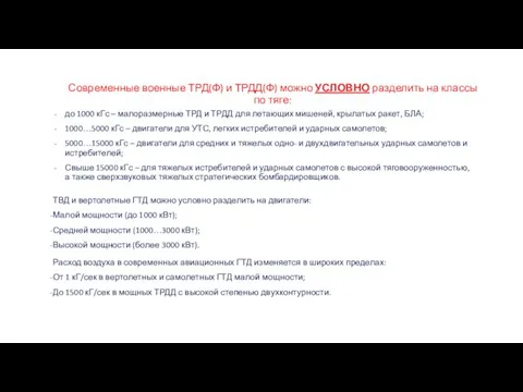 Современные военные ТРД(Ф) и ТРДД(Ф) можно УСЛОВНО разделить на классы