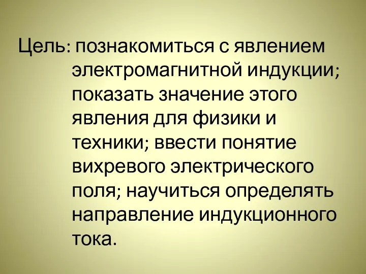 Цель: познакомиться с явлением электромагнитной индукции; показать значение этого явления