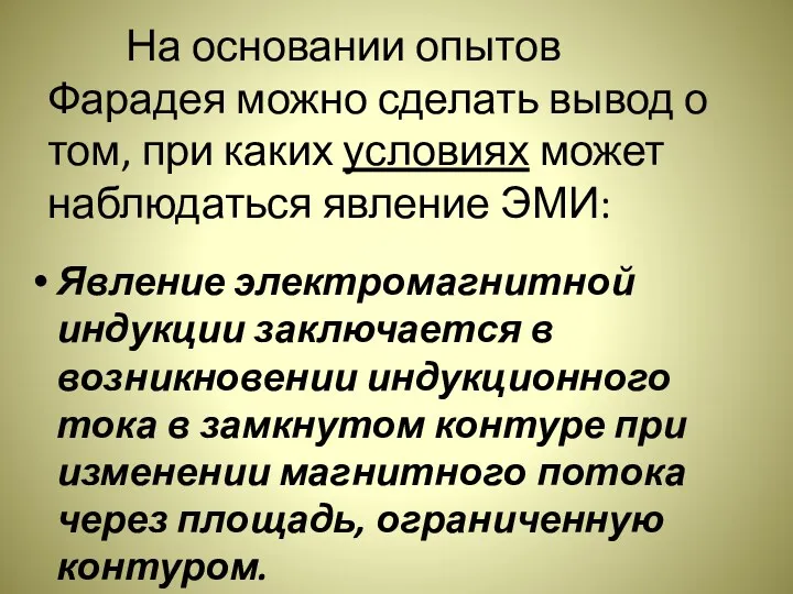 На основании опытов Фарадея можно сделать вывод о том, при