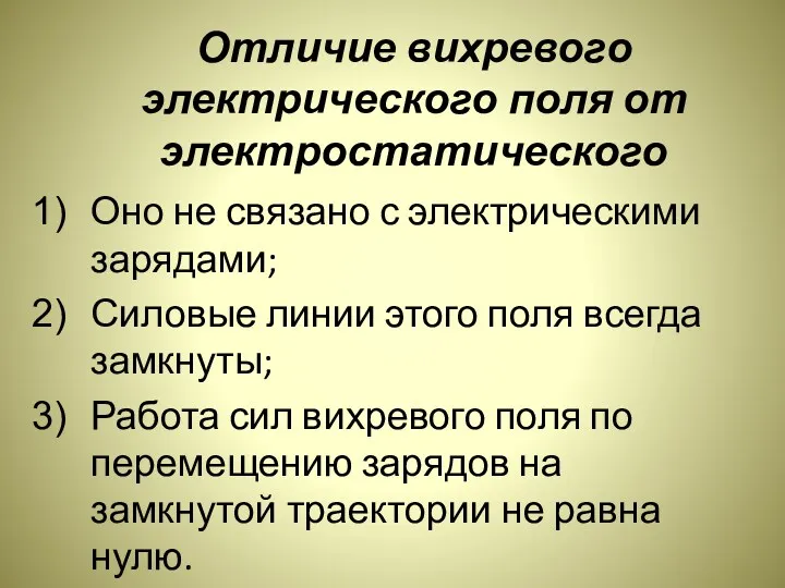 Отличие вихревого электрического поля от электростатического Оно не связано с