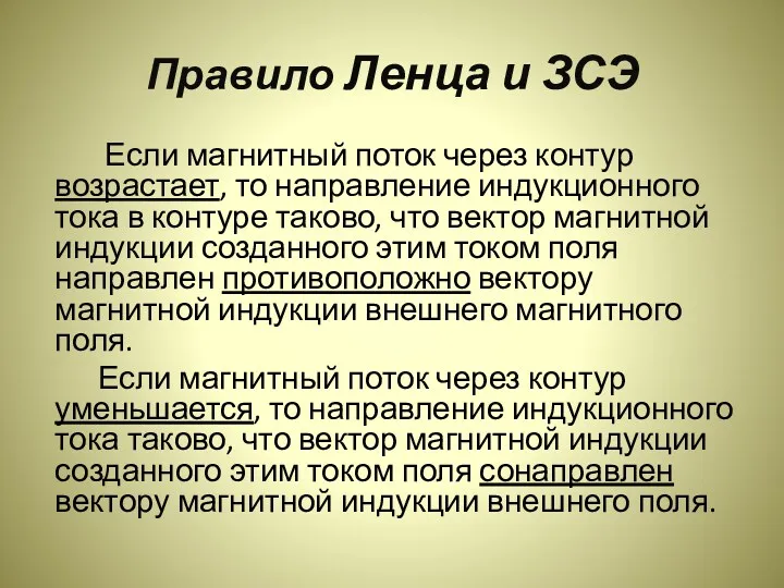 Правило Ленца и ЗСЭ Если магнитный поток через контур возрастает,