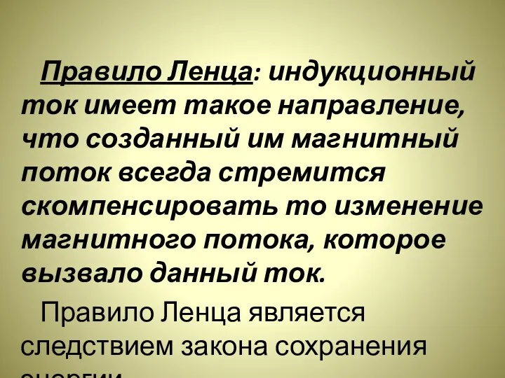 Правило Ленца: индукционный ток имеет такое направление, что созданный им