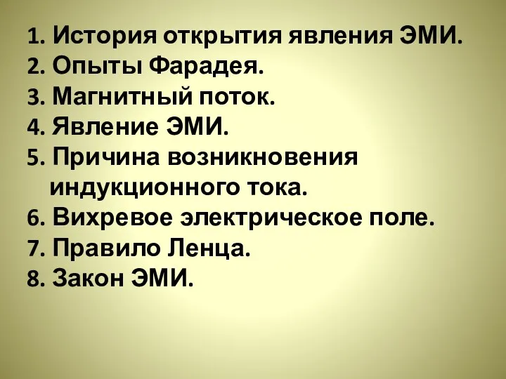 1. История открытия явления ЭМИ. 2. Опыты Фарадея. 3. Магнитный