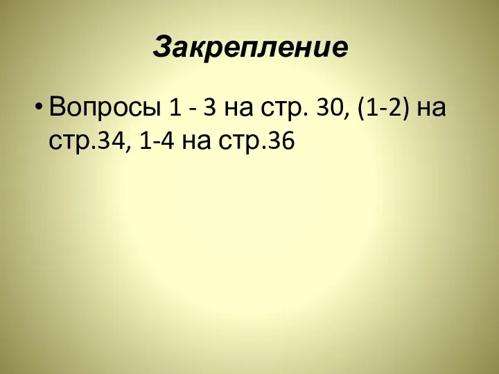 Закрепление Вопросы 1 - 3 на стр. 30, (1-2) на стр.34, 1-4 на стр.36