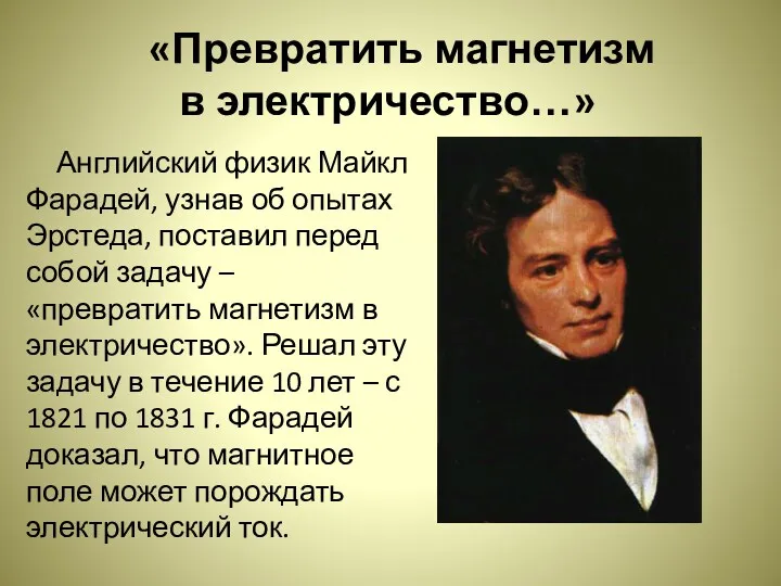 «Превратить магнетизм в электричество…» Английский физик Майкл Фарадей, узнав об