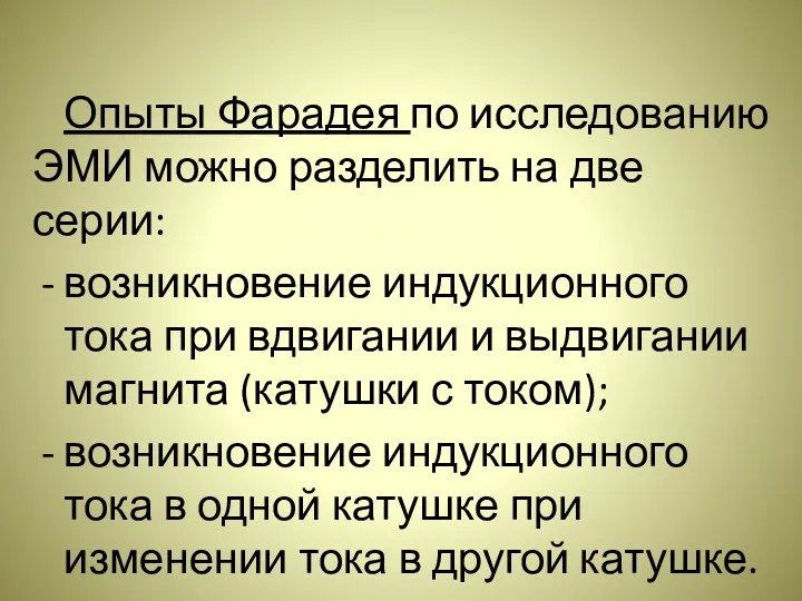 Опыты Фарадея по исследованию ЭМИ можно разделить на две серии: