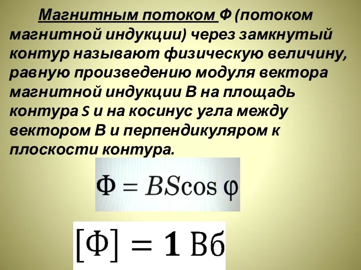 Магнитным потоком Ф (потоком магнитной индукции) через замкнутый контур называют