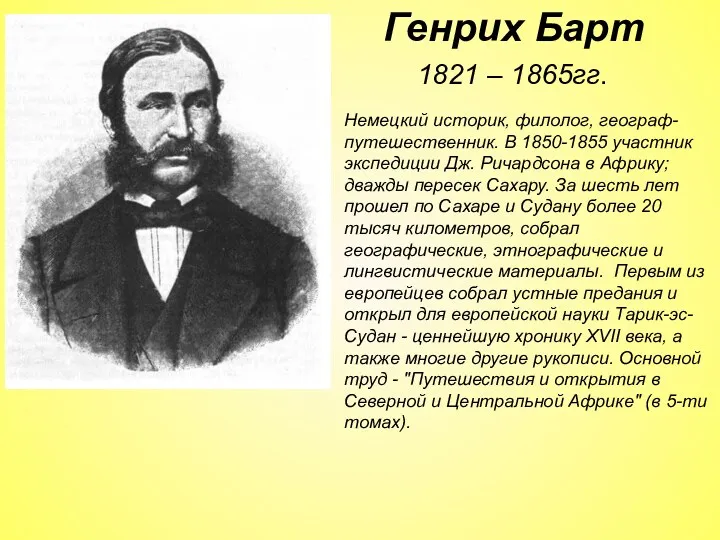 1821 – 1865гг. Генрих Барт Немецкий историк, филолог, географ-путешественник. В