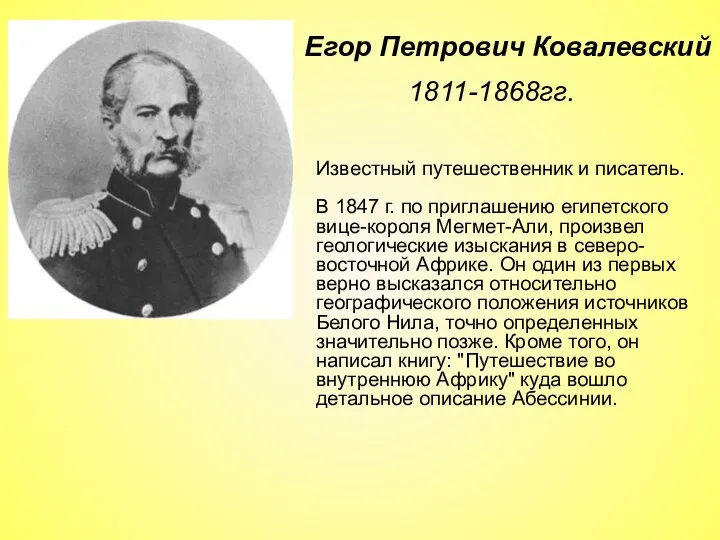 1811-1868гг. Егор Петрович Ковалевский Известный путешественник и писатель. В 1847