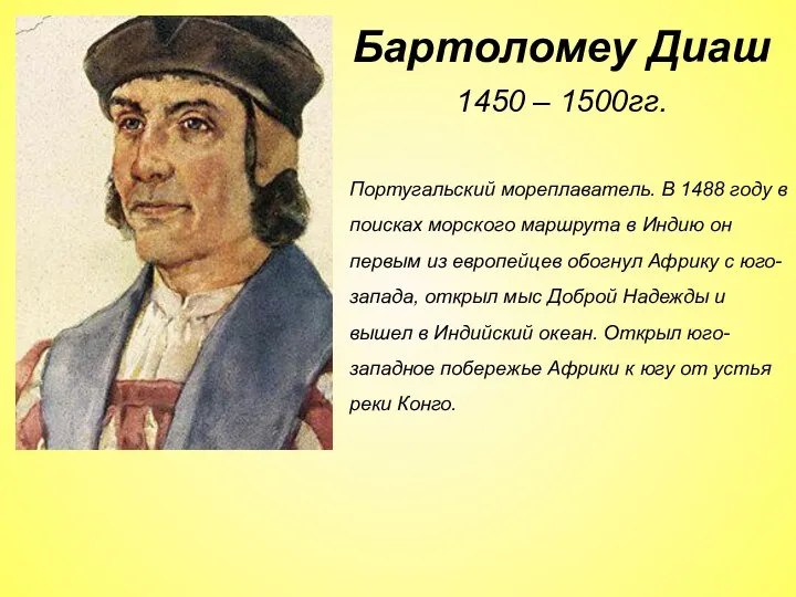 1450 – 1500гг. Португальский мореплаватель. В 1488 году в поисках