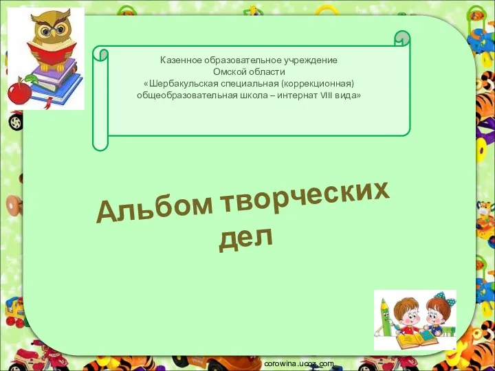 Альбом творческих дел учащихся 3 класса корекционной школы VIII вида