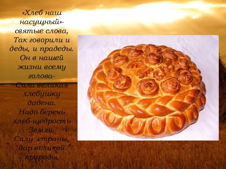 «Хлеб наш насущный»-святые слова, Так говорили и деды, и прадеды.