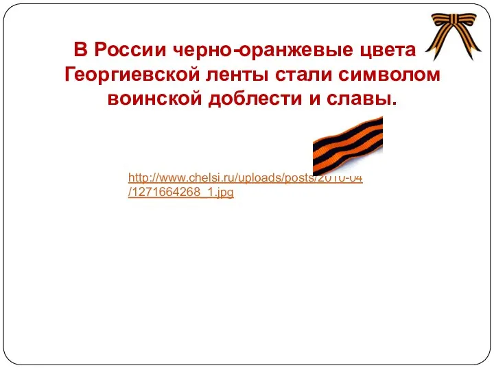 В России черно-оранжевые цвета Георгиевской ленты стали символом воинской доблести и славы. http://www.chelsi.ru/uploads/posts/2010-04/1271664268_1.jpg