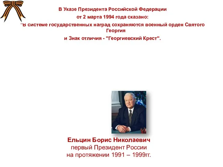 В Указе Президента Российской Федерации от 2 марта 1994 года сказано: "В системе