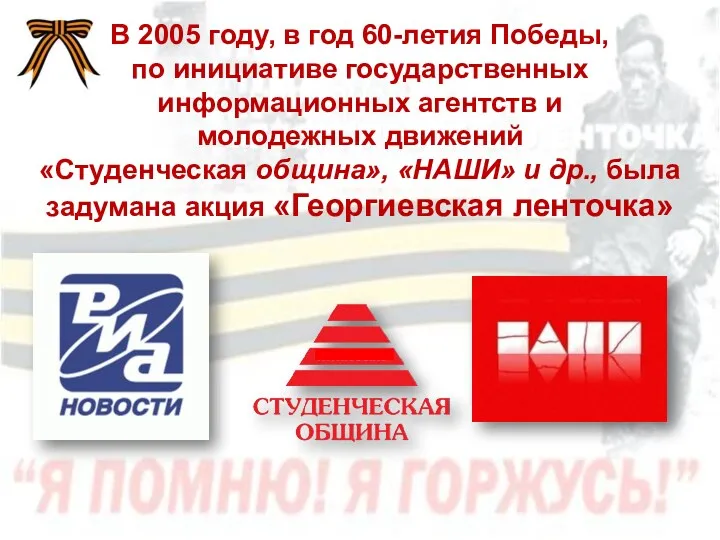 В 2005 году, в год 60-летия Победы, по инициативе государственных информационных агентств и