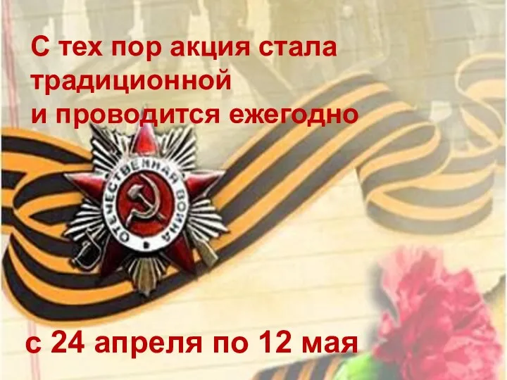 С тех пор акция стала традиционной и проводится ежегодно с 24 апреля по 12 мая