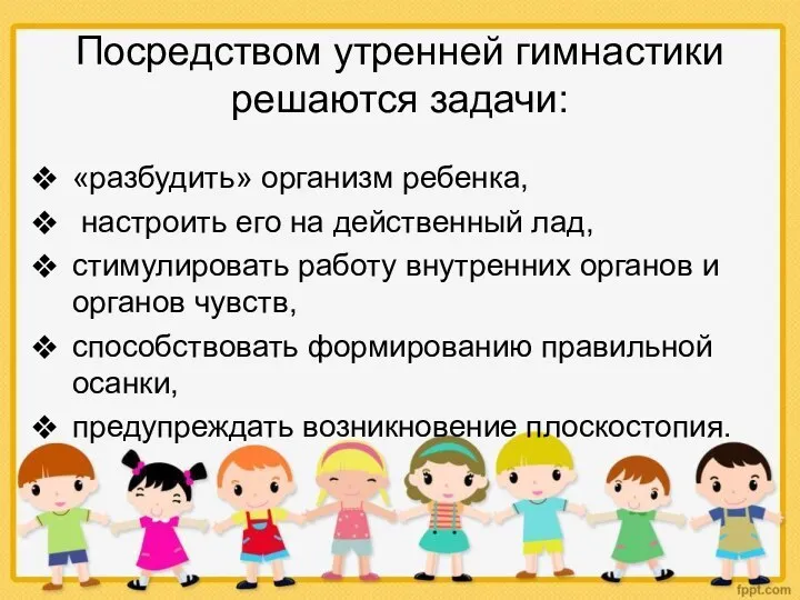 Посредством утренней гимнастики решаются задачи: «разбудить» организм ребенка, настроить его