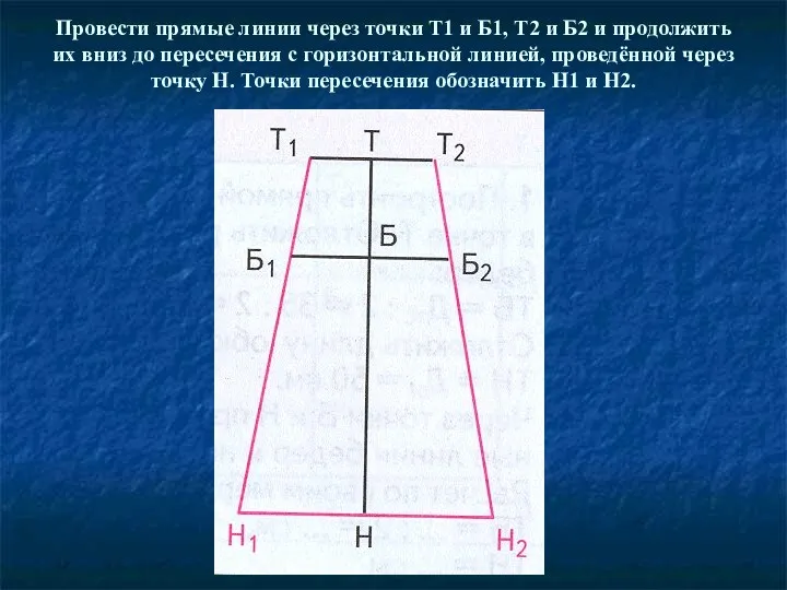 Провести прямые линии через точки Т1 и Б1, Т2 и