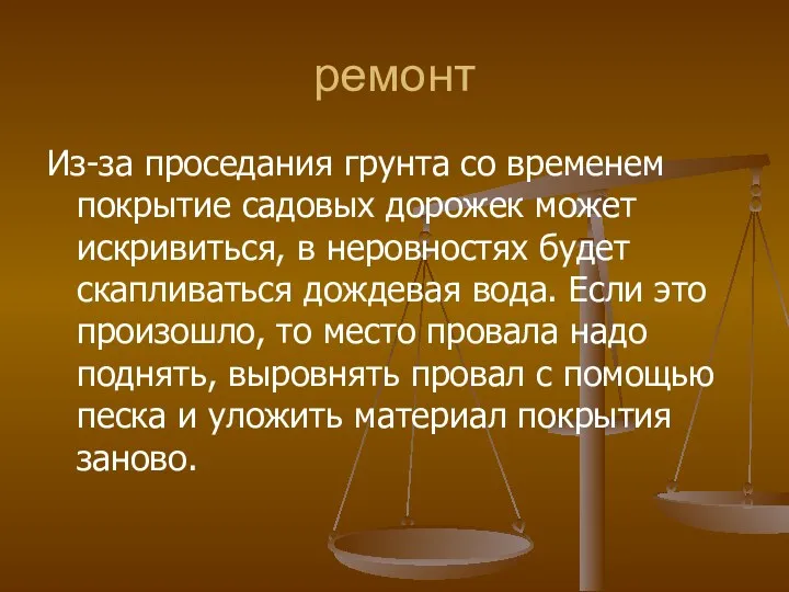 ремонт Из-за проседания грунта со временем покрытие садовых дорожек может искривиться, в неровностях