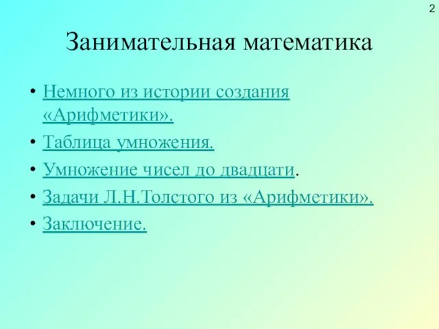 Занимательная математика Немного из истории создания «Арифметики». Таблица умножения. Умножение чисел до двадцати.