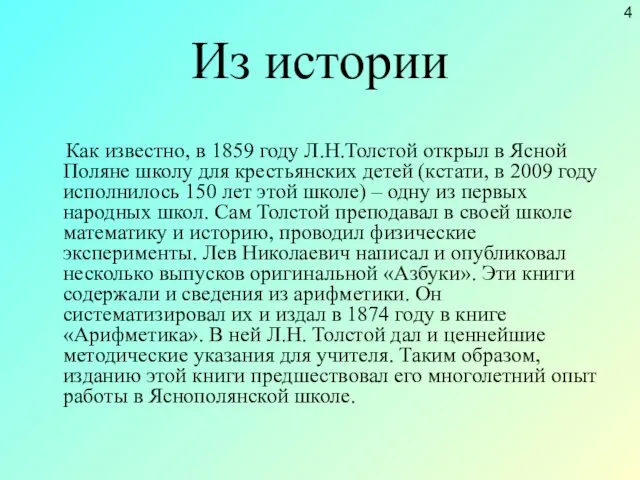 Из истории Как известно, в 1859 году Л.Н.Толстой открыл в Ясной Поляне школу