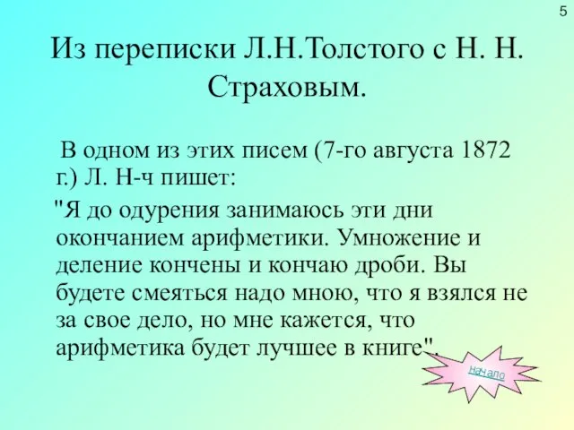 Из переписки Л.Н.Толстого с Н. Н. Страховым. В одном из этих писем (7-го