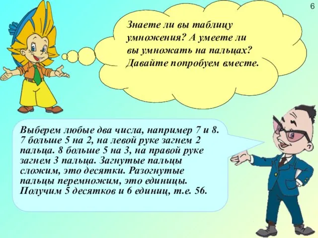 Знаете ли вы таблицу умножения? А умеете ли вы умножать на пальцах? Давайте