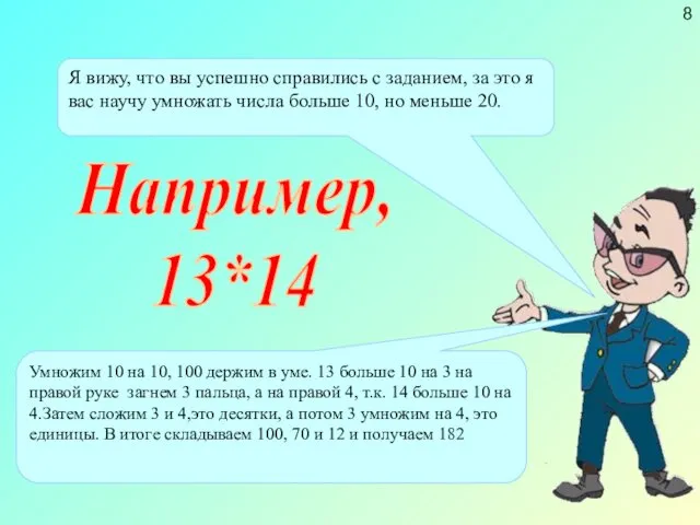 Например, 13*14 Я вижу, что вы успешно справились с заданием, за это я