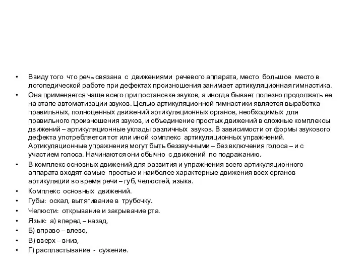 Ввиду того что речь связана с движениями речевого аппарата, место