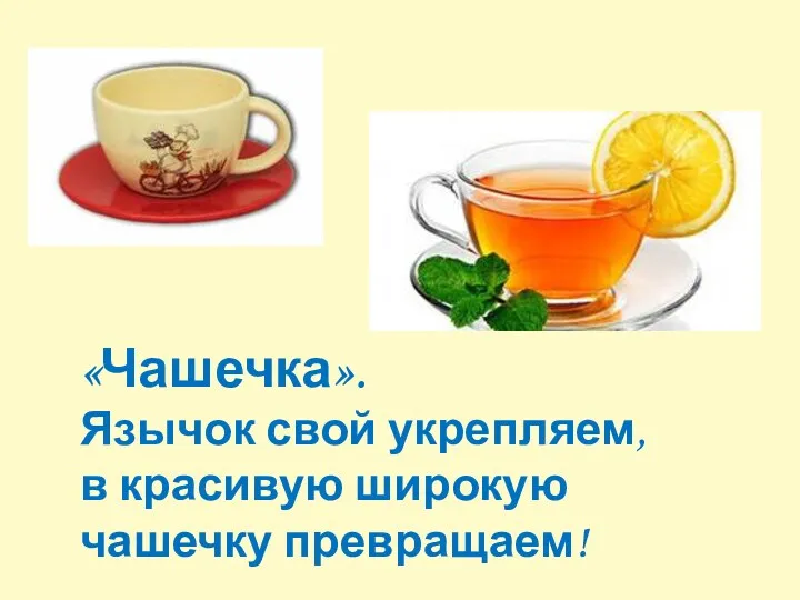 «Чашечка». Язычок свой укрепляем, в красивую широкую чашечку превращаем!