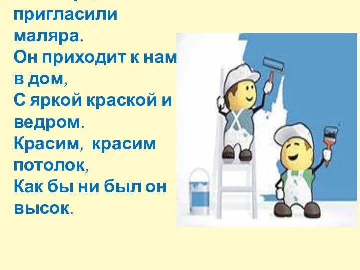 «Маляр» Красить домик нам пора, пригласили маляра. Он приходит к