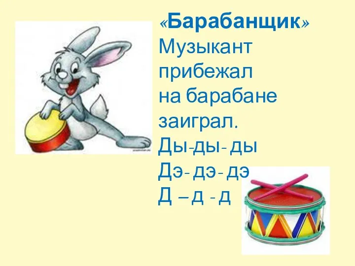 «Барабанщик» Музыкант прибежал на барабане заиграл. Ды-ды- ды Дэ- дэ- дэ Д – д - д