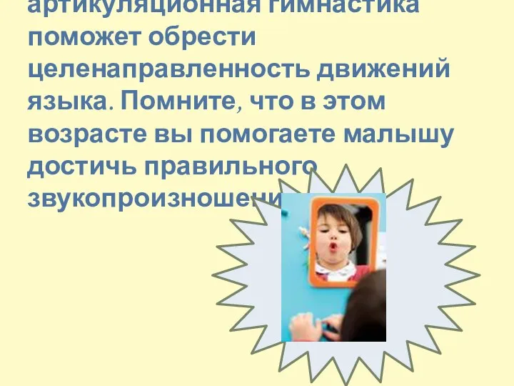 Детям 4-х -5-ти лет лет артикуляционная гимнастика поможет обрести целенаправленность