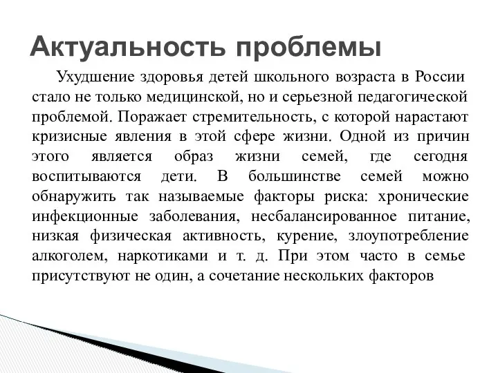 Актуальность проблемы Ухудшение здоровья детей школьного возраста в России стало не только медицинской,