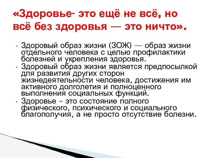 Здоровый образ жизни (ЗОЖ) — образ жизни отдельного человека с целью профилактики болезней