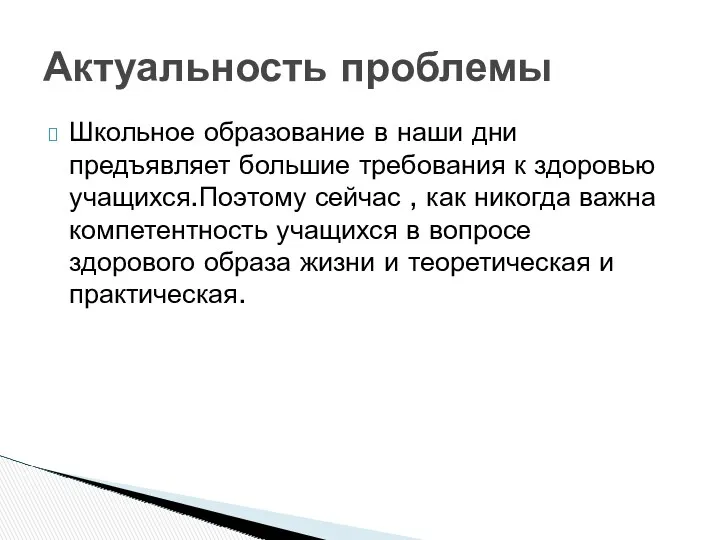 Школьное образование в наши дни предъявляет большие требования к здоровью учащихся.Поэтому сейчас ,