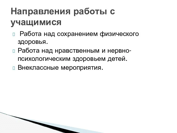 Работа над сохранением физического здоровья. Работа над нравственным и нервно-психологическим здоровьем детей. Внеклассные