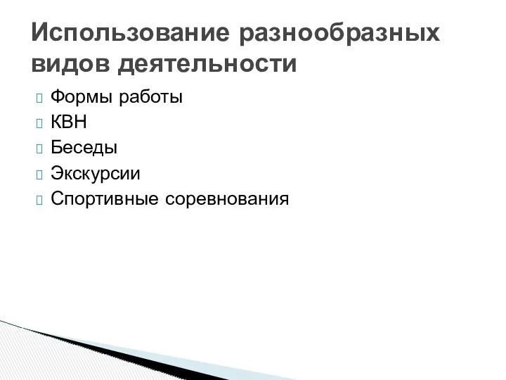 Формы работы КВН Беседы Экскурсии Спортивные соревнования Использование разнообразных видов деятельности