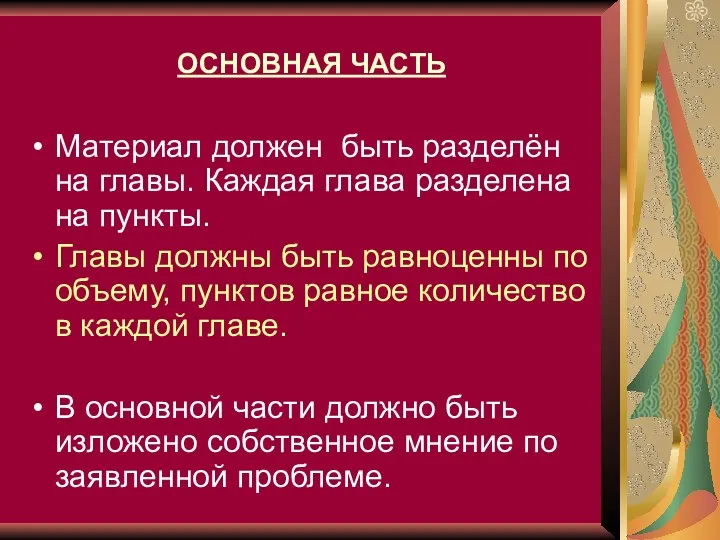 ОСНОВНАЯ ЧАСТЬ Материал должен быть разделён на главы. Каждая глава разделена на пункты.