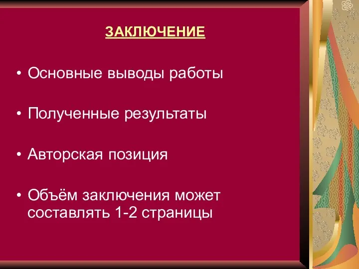 ЗАКЛЮЧЕНИЕ Основные выводы работы Полученные результаты Авторская позиция Объём заключения может составлять 1-2 страницы