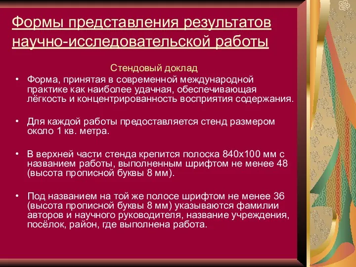 Формы представления результатов научно-исследовательской работы Стендовый доклад Форма, принятая в современной международной практике