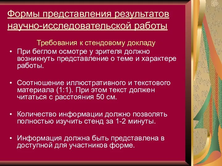 Формы представления результатов научно-исследовательской работы Требования к стендовому докладу При