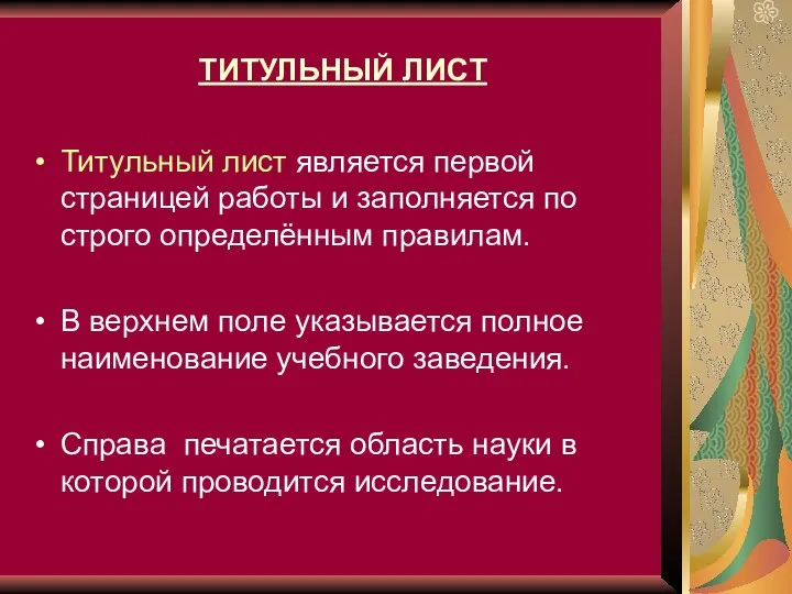 ТИТУЛЬНЫЙ ЛИСТ Титульный лист является первой страницей работы и заполняется