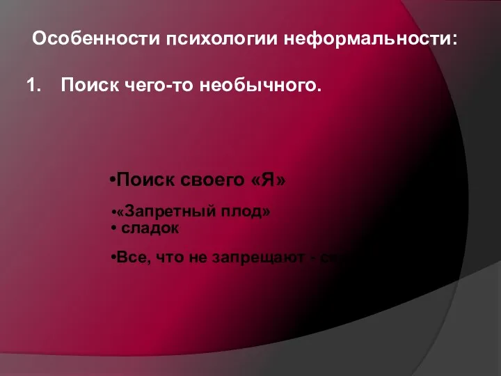 Особенности психологии неформальности: Поиск чего-то необычного.