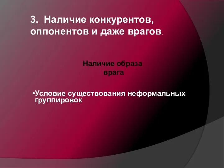 3. Наличие конкурентов, оппонентов и даже врагов. Наличие образа врага