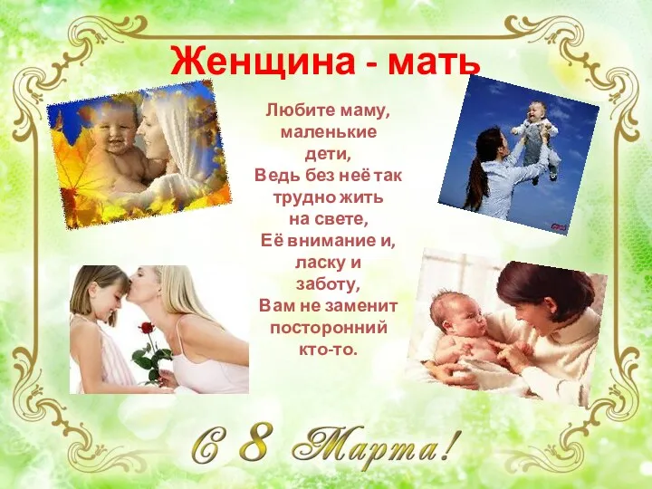 Женщина - мать Любите маму, маленькие дети, Ведь без неё
